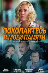 Покопайтесь в моей памяти русский сериал